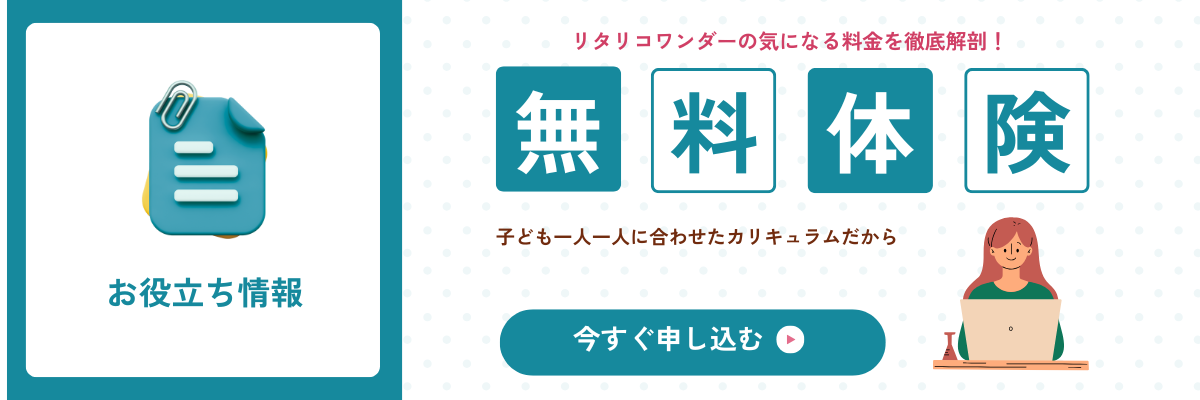 リタリコワンダーの料金プランを徹底解剖！月謝と初期費用の総額